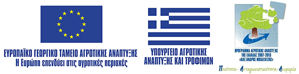 ΕΡΓΟ ΣΥΓΧΡΗΜΑΤΟΔΟΤΟΥΜΕΝΟ ΑΠΟ ΤΟ ΕΥΡΩΠΑΪΚΟ ΓΕΩΡΓΙΚΟ ΤΑΜΕΙΟ ΑΓΡΟΤΙΚΗΣ ΑΝΑΠΤΥΞΗΣ.